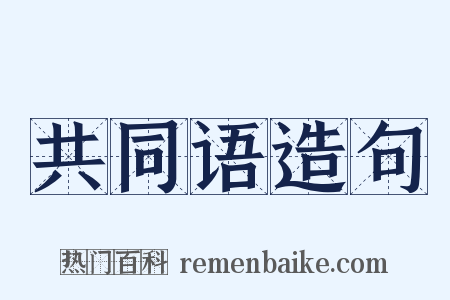 共同语造句是什么意思的图片